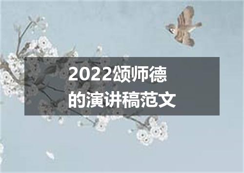 2022颂师德的演讲稿范文