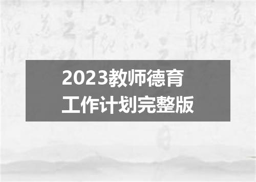 2023教师德育工作计划完整版
