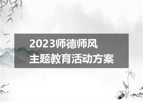 2023师德师风主题教育活动方案