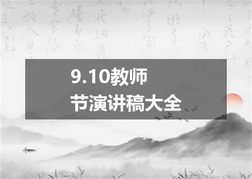 9.10教师节演讲稿大全