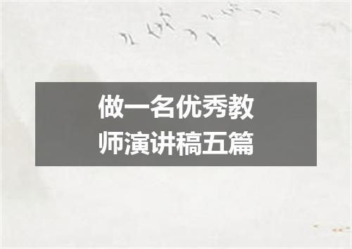 做一名优秀教师演讲稿五篇