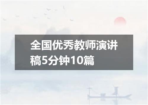 全国优秀教师演讲稿5分钟10篇
