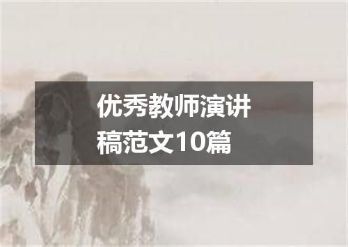 优秀教师演讲稿范文10篇