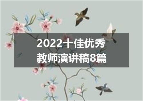 2022十佳优秀教师演讲稿8篇