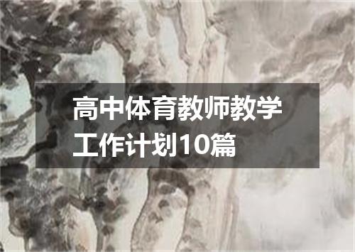高中体育教师教学工作计划10篇