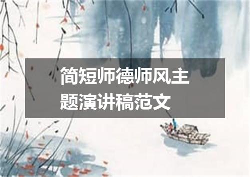 简短师德师风主题演讲稿范文
