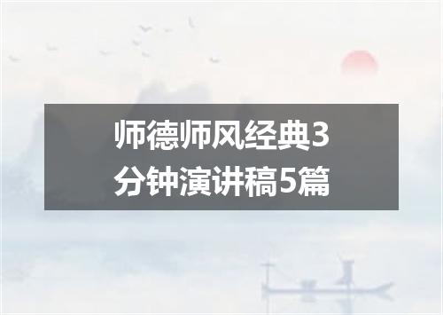 师德师风经典3分钟演讲稿5篇