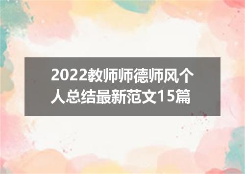 2022教师师德师风个人总结最新范文15篇