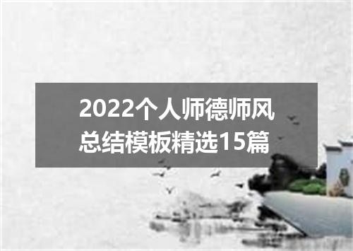 2022个人师德师风总结模板精选15篇