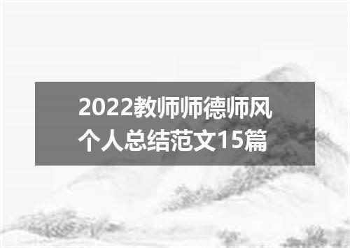 2022教师师德师风个人总结范文15篇