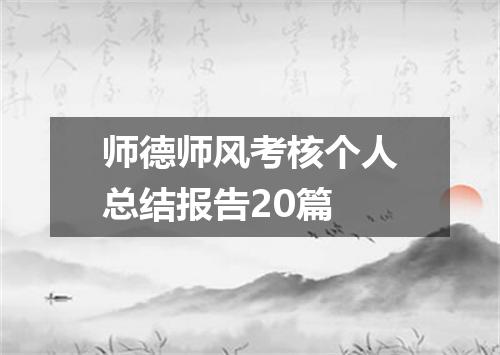 师德师风考核个人总结报告20篇