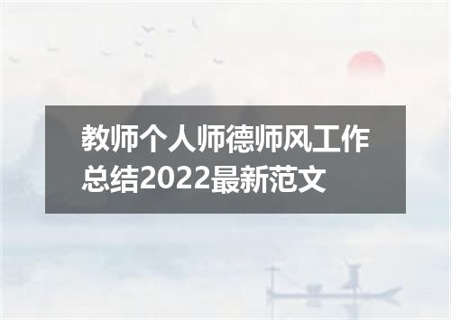 教师个人师德师风工作总结2022最新范文