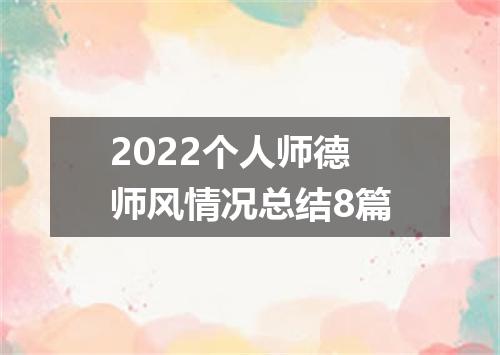 2022个人师德师风情况总结8篇
