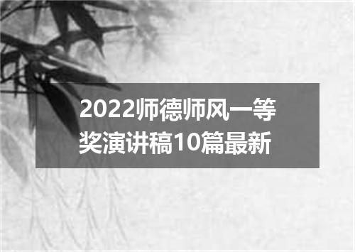 2022师德师风一等奖演讲稿10篇最新