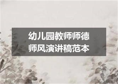 幼儿园教师师德师风演讲稿范本