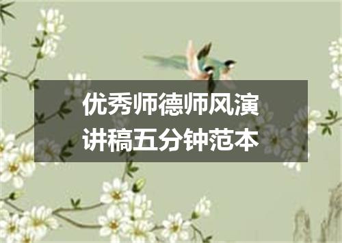 优秀师德师风演讲稿五分钟范本