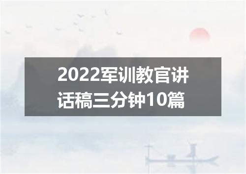 2022军训教官讲话稿三分钟10篇