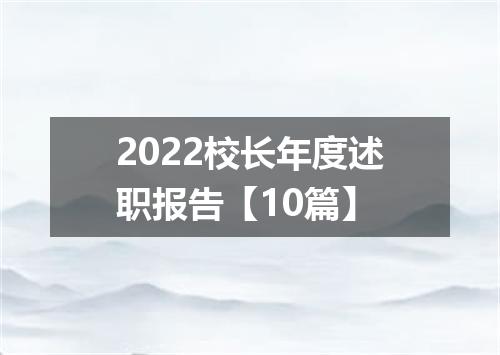 2022校长年度述职报告【10篇】