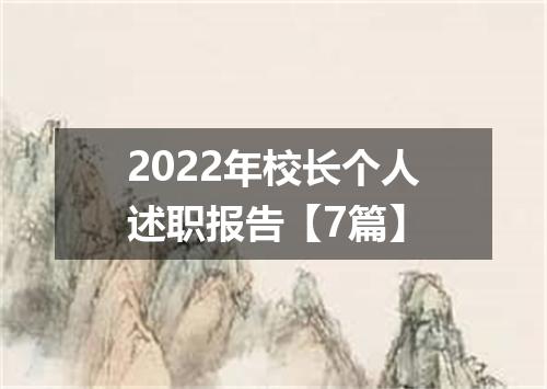 2022年校长个人述职报告【7篇】