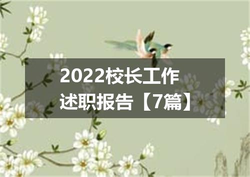 2022校长工作述职报告【7篇】