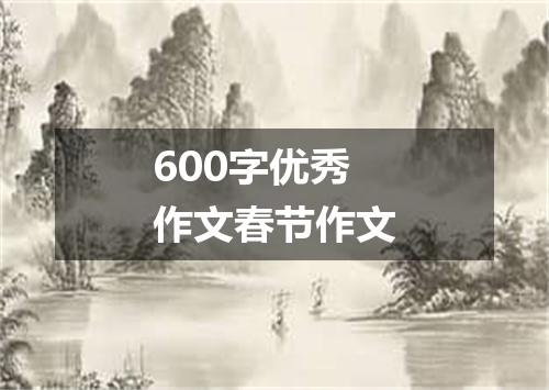 600字优秀作文春节作文