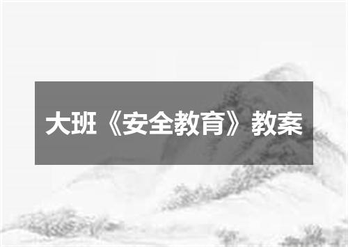 大班《安全教育》教案