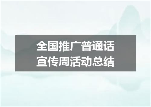 全国推广普通话宣传周活动总结