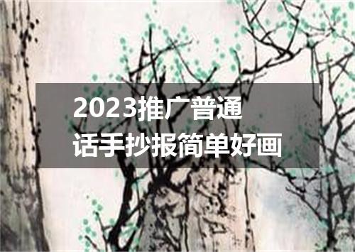 2023推广普通话手抄报简单好画