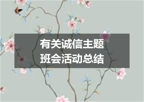 有关诚信主题班会活动总结