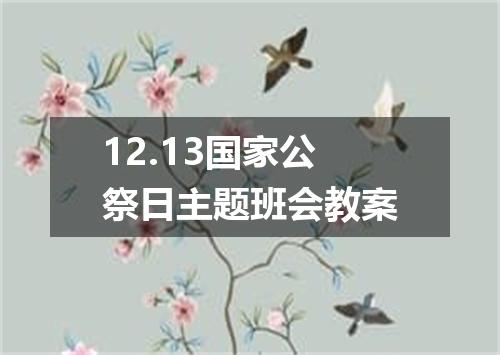 12.13国家公祭日主题班会教案