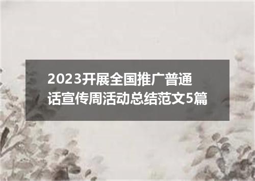 2023开展全国推广普通话宣传周活动总结范文5篇