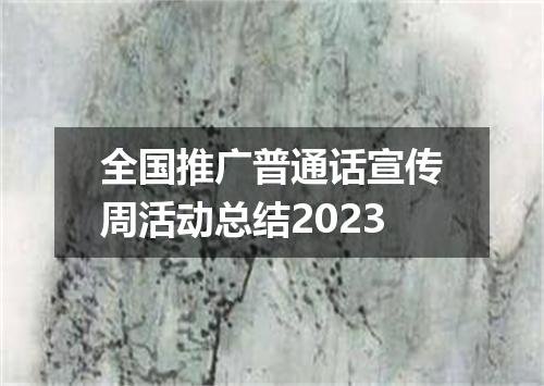 全国推广普通话宣传周活动总结2023