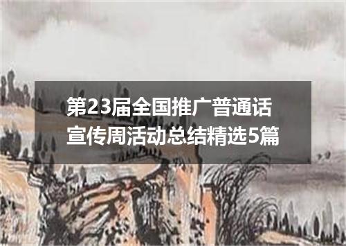 第23届全国推广普通话宣传周活动总结精选5篇