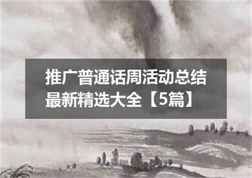 推广普通话周活动总结最新精选大全【5篇】
