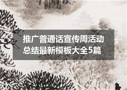 推广普通话宣传周活动总结最新模板大全5篇