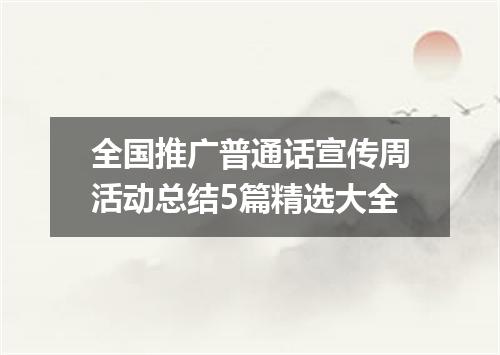 全国推广普通话宣传周活动总结5篇精选大全