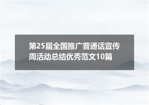 第25届全国推广普通话宣传周活动总结优秀范文10篇