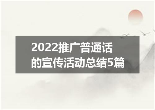 2022推广普通话的宣传活动总结5篇