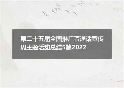 第二十五届全国推广普通话宣传周主题活动总结5篇2022