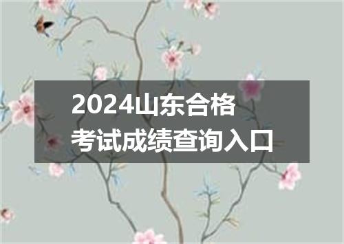 2024山东合格考试成绩查询入口
