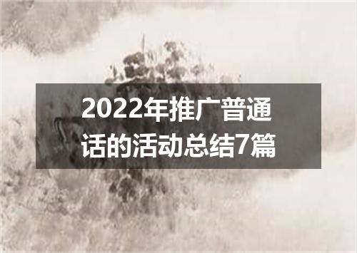 2022年推广普通话的活动总结7篇