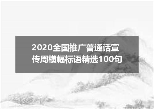 2020全国推广普通话宣传周横幅标语精选100句