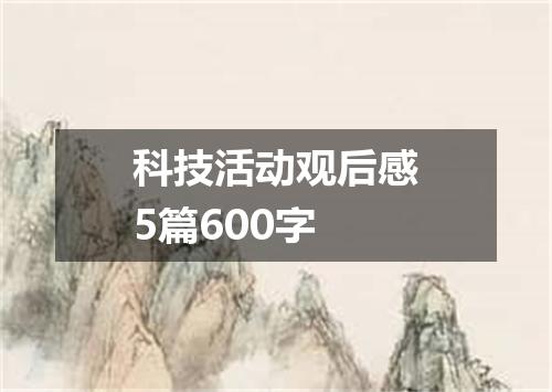 科技活动观后感5篇600字
