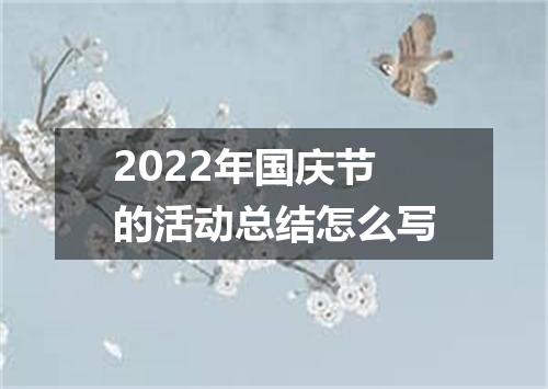 2022年国庆节的活动总结怎么写