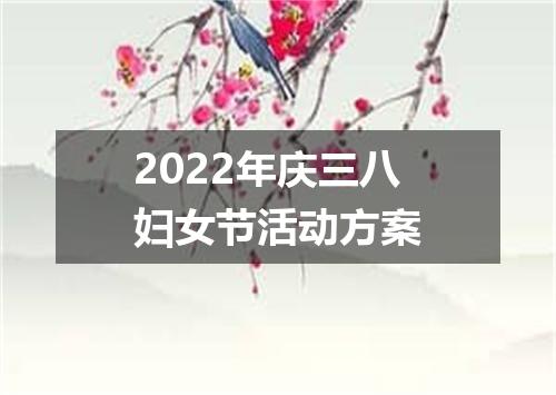 2022年庆三八妇女节活动方案