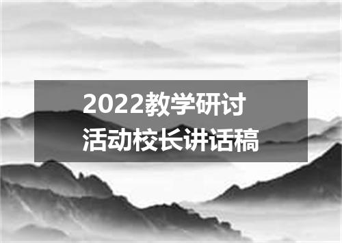 2022教学研讨活动校长讲话稿