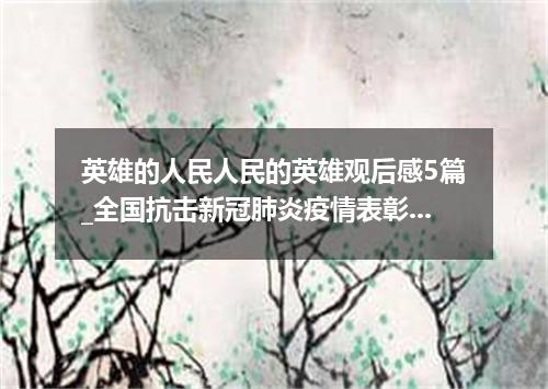 英雄的人民人民的英雄观后感5篇_全国抗击新冠肺炎疫情表彰大会观后感