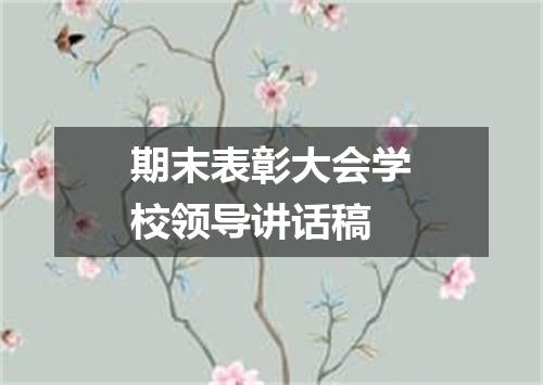 期末表彰大会学校领导讲话稿