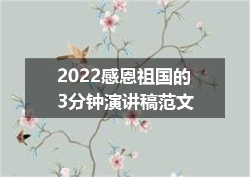 2022感恩祖国的3分钟演讲稿范文