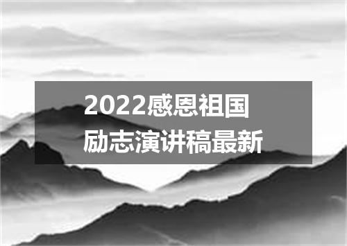 2022感恩祖国励志演讲稿最新
